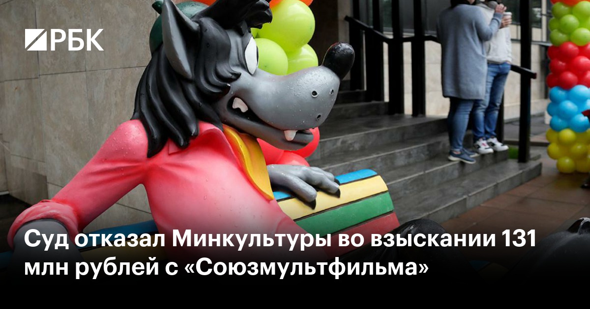 Суд отказал Минкультуры во взыскании 131 млн рублей с «Союзмультфильма»