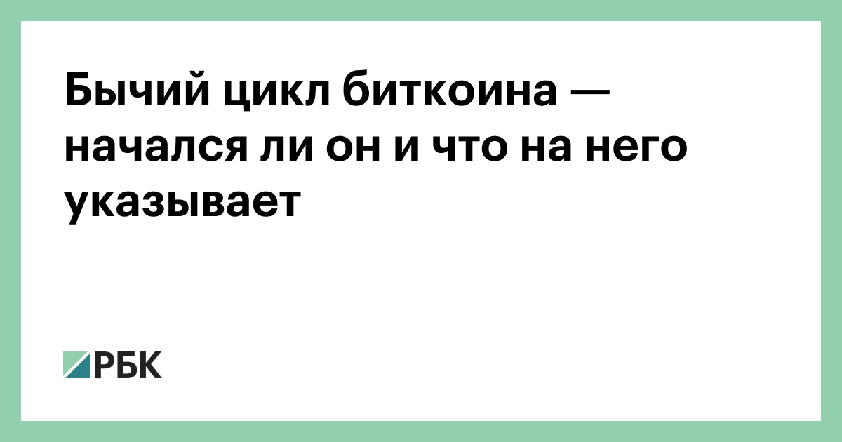 Бычий цикл биткоина — начался ли он и что на него указывает