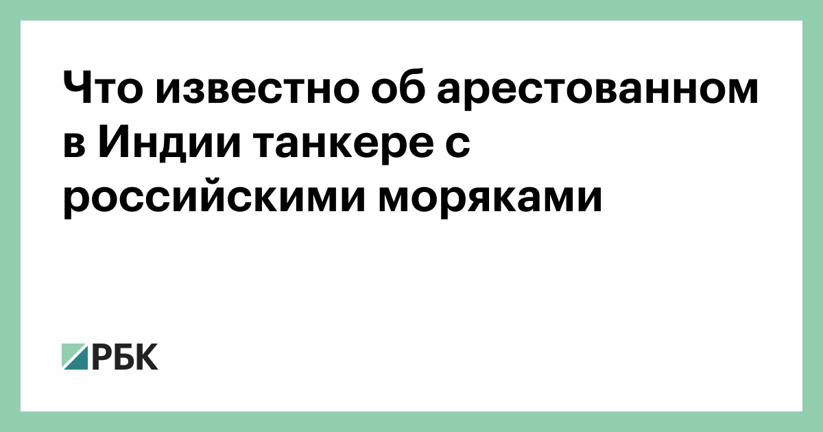 Что известно об арестованном в Индии танкере с российскими моряками