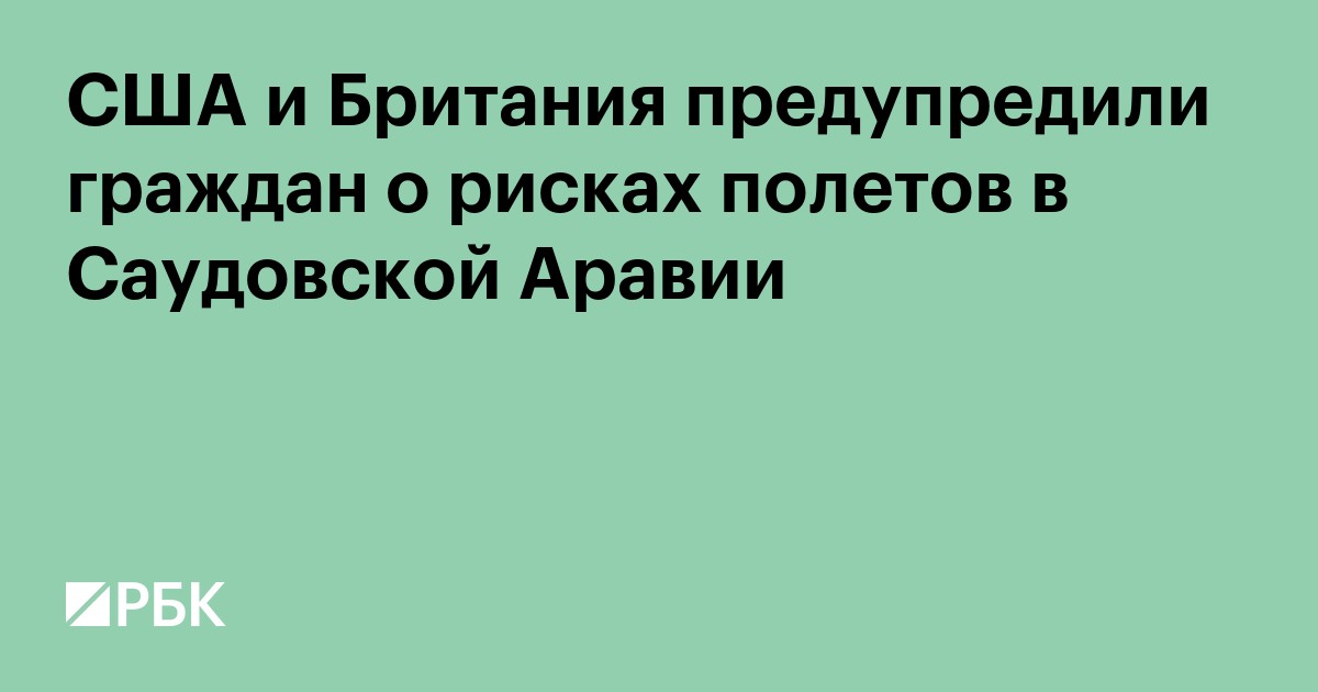 США и Британия предупредили граждан о рисках полетов в Саудовской Аравии