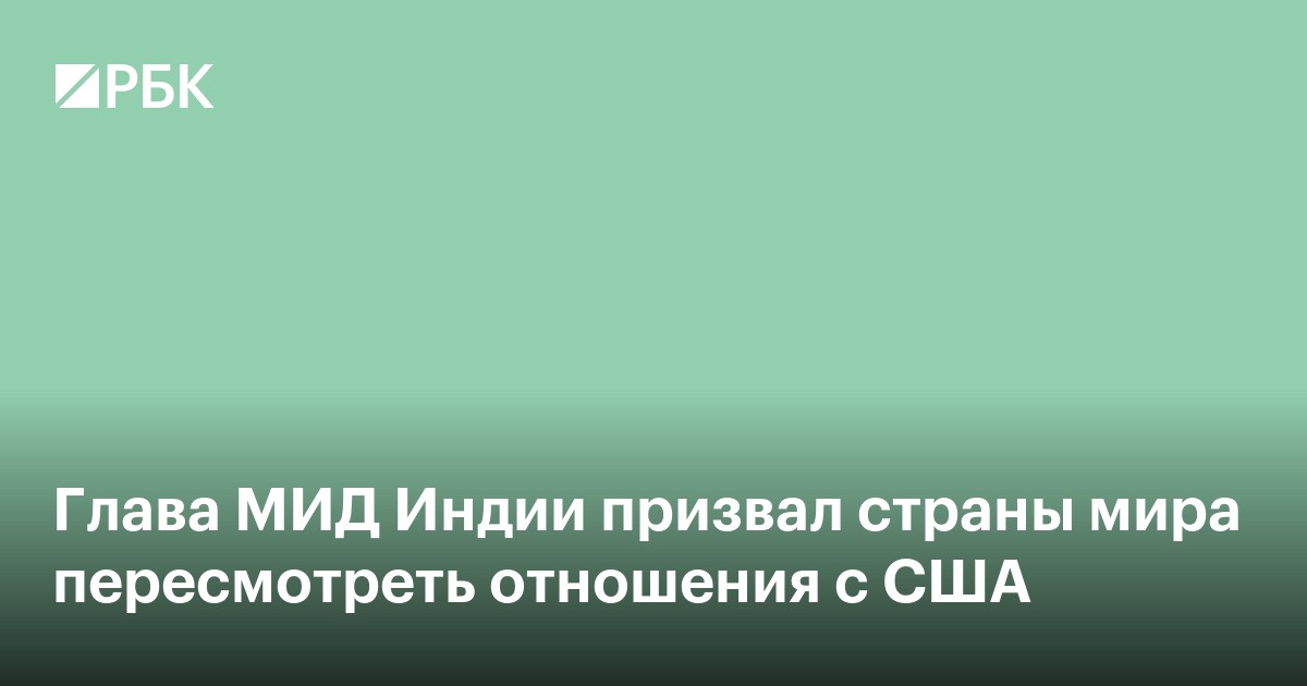 Глава МИД Индии призвал страны мира пересмотреть отношения с США