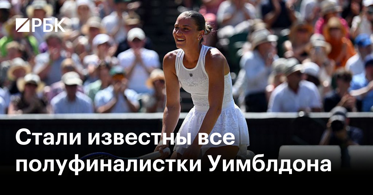 Стали известны все полуфиналистки Уимблдона