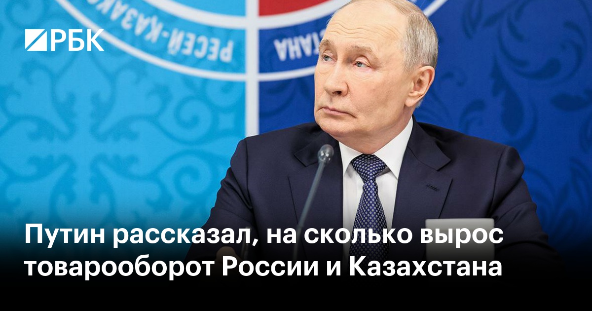 Путин рассказал, на сколько вырос товарооборот России и Казахстана