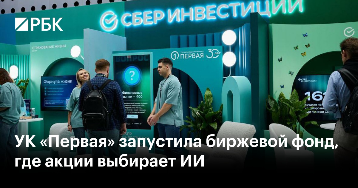 УК «Первая» запустила биржевой фонд, где акции выбирает ИИ