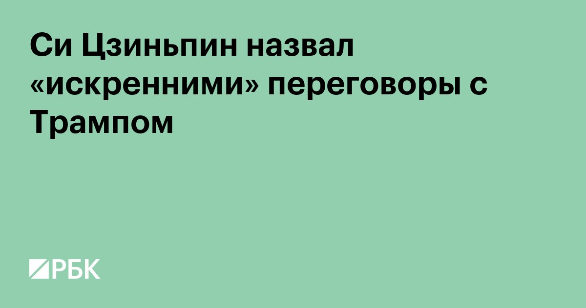 Си Цзиньпин назвал «искренними» переговоры с Трампом