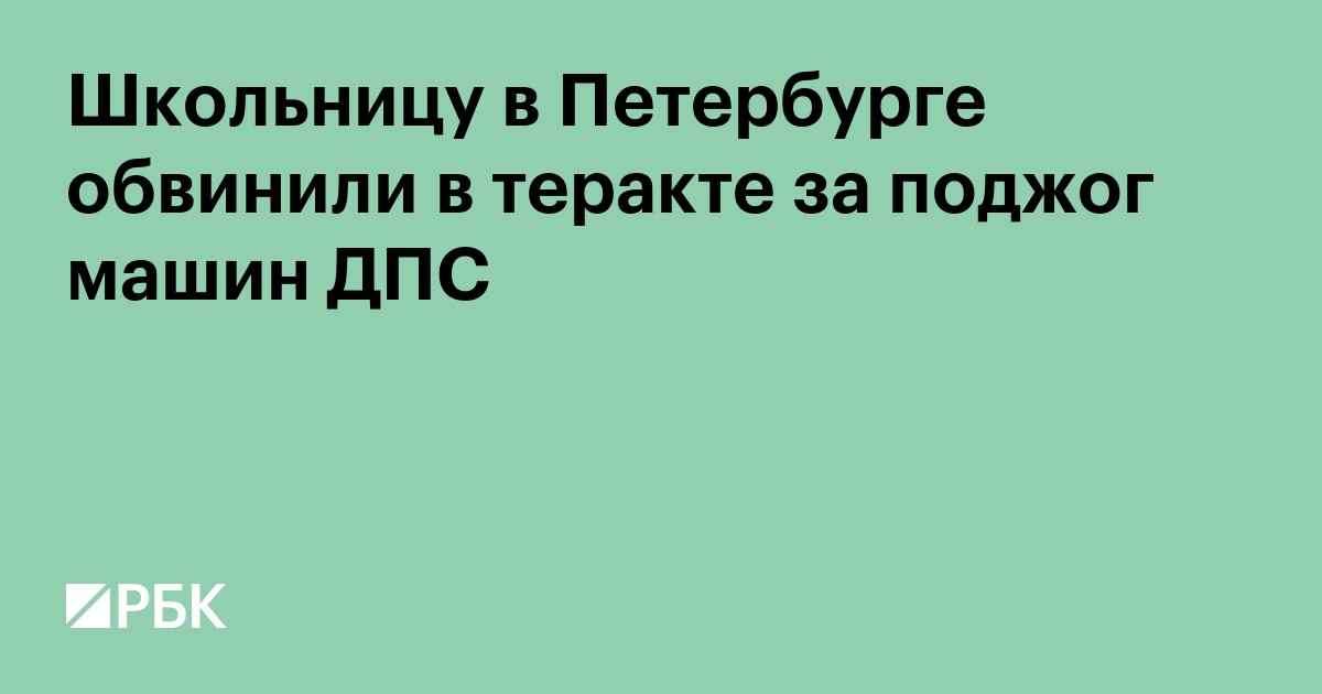Школьницу в Петербурге обвинили в теракте за поджог машин полиции