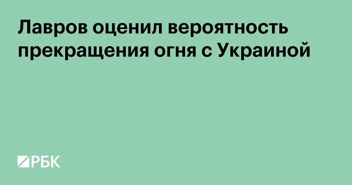 Лавров оценил вероятность прекращения огня с Украиной