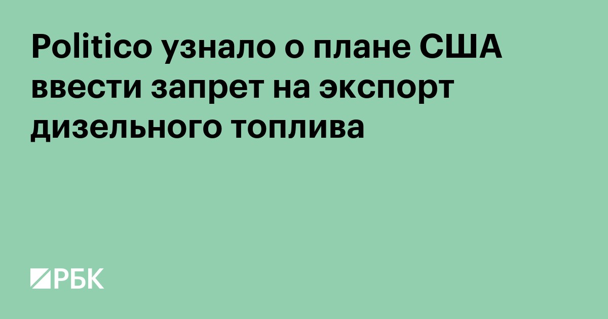 Politico узнало о плане США ввести запрет на экспорт дизельного топлива