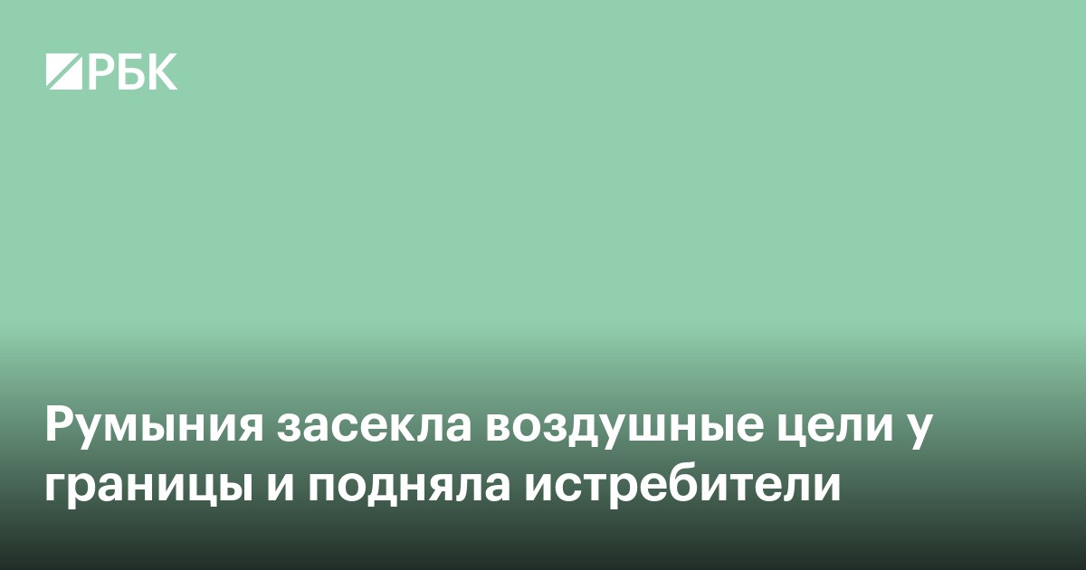 Румыния засекла воздушные цели у границы и подняла истребители F-16