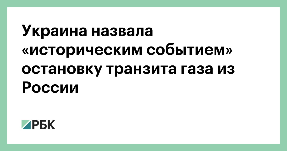 Украина назвала «историческим событием» остановку транзита газа из России — РБК