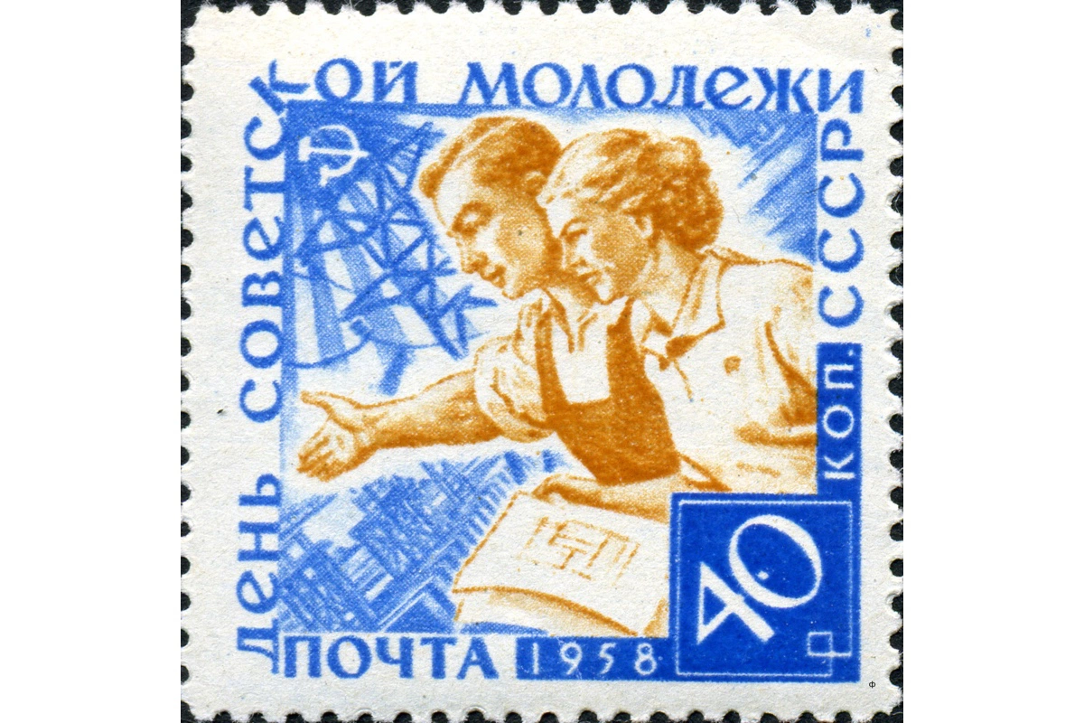 Марка, выпущенная в год установления Дня советской молодежи