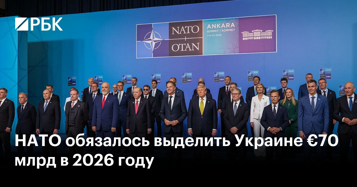 НАТО обязалось выделить Украине €70 млрд в 2026 году