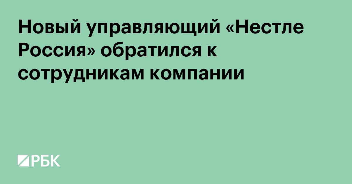 Временный управляющий «Нестле Россия» обратился к сотрудникам компании