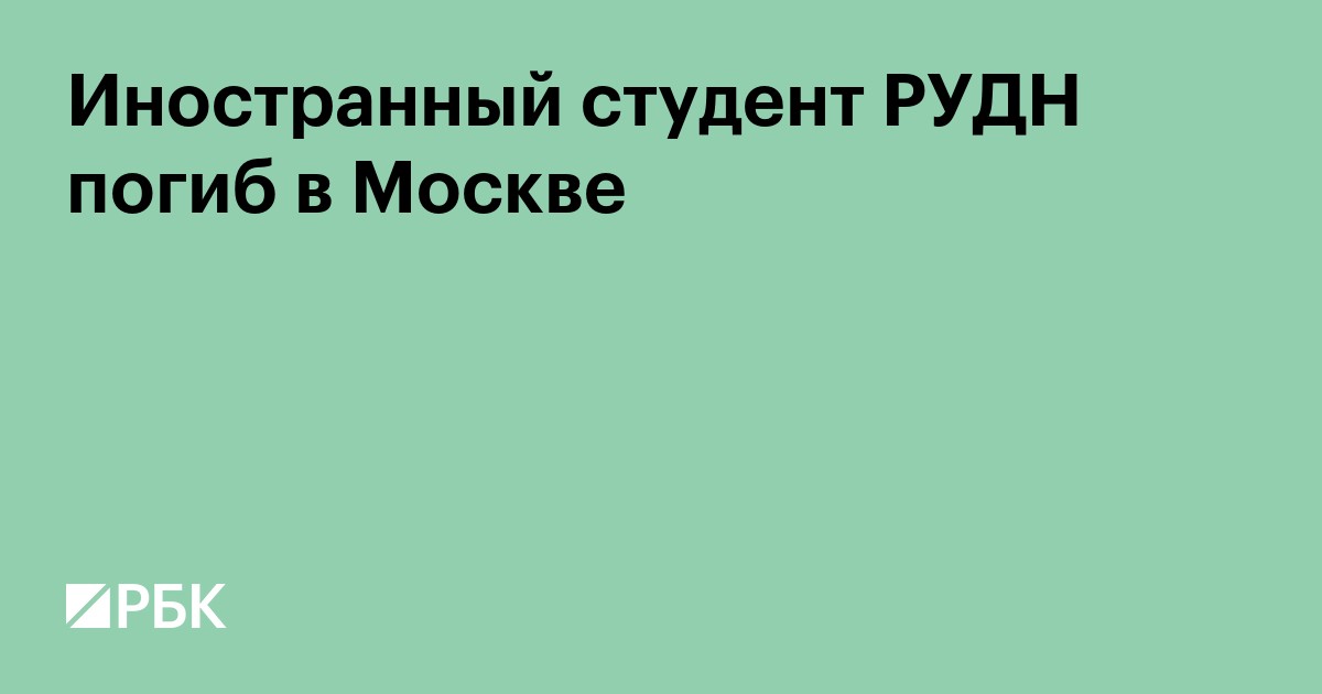 Иностранный студент РУДН погиб в Москве