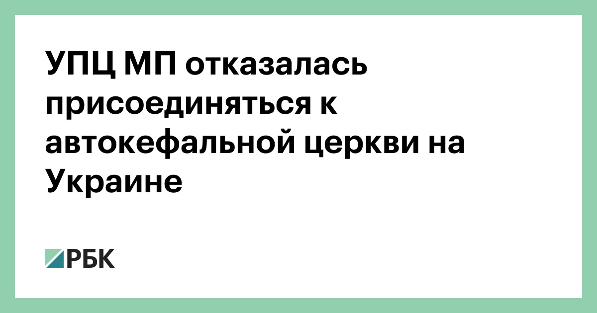 УПЦ МП отказалась присоединяться к автокефальной церкви на Украине :: Общество :: РБК - ElkNews.ru