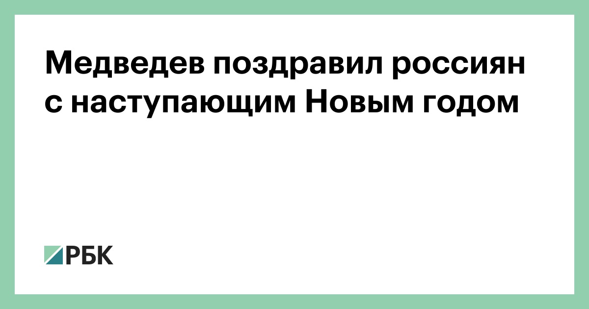 Медведев Поздравил С Новым Годом Медведев Поздравил С Новым Годом