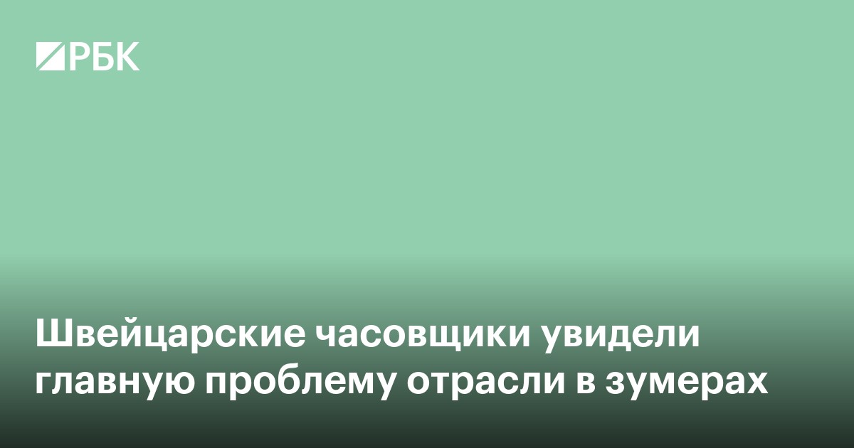 Швейцарские часовщики увидели главную проблему отрасли в зумерах