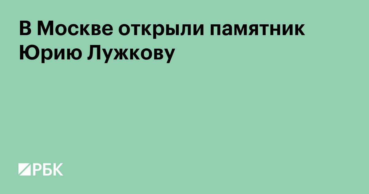 В Москве открыли памятник Юрию Лужкову