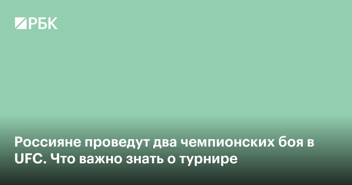Россияне проведут два чемпионских боя в UFC. Что важно знать о турнире
