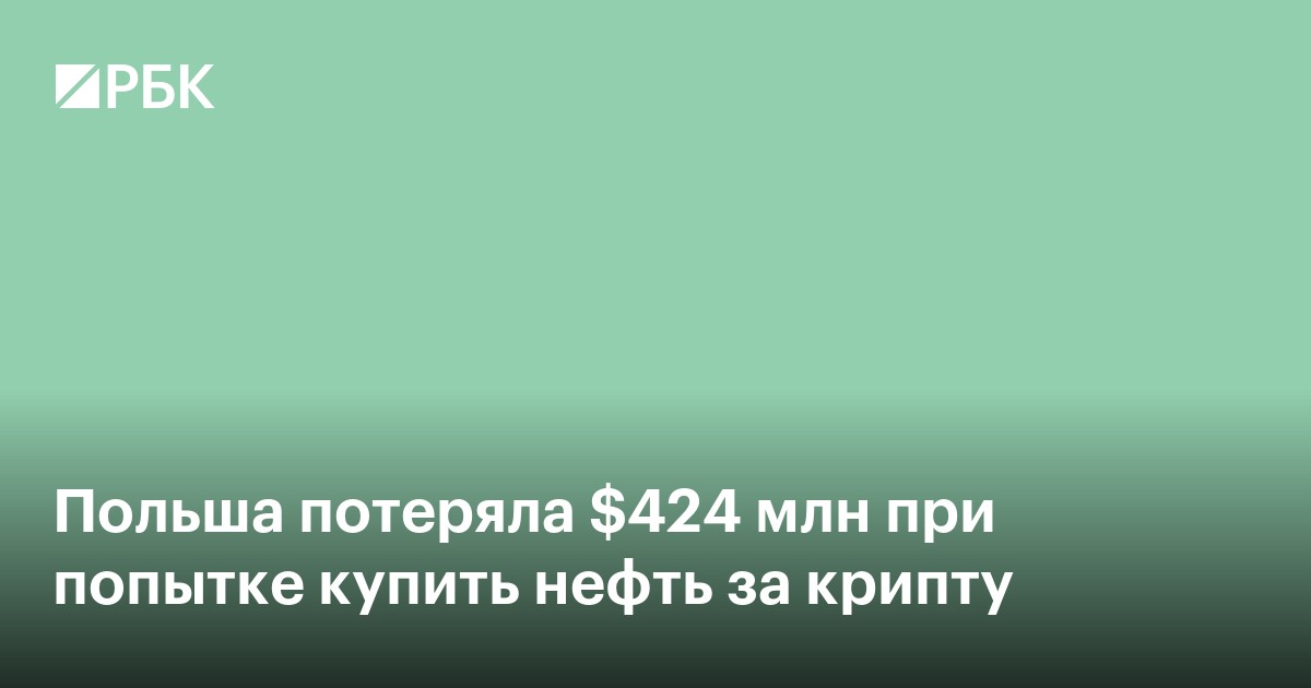 Польша потеряла $424 млн при попытке купить нефть за крипту