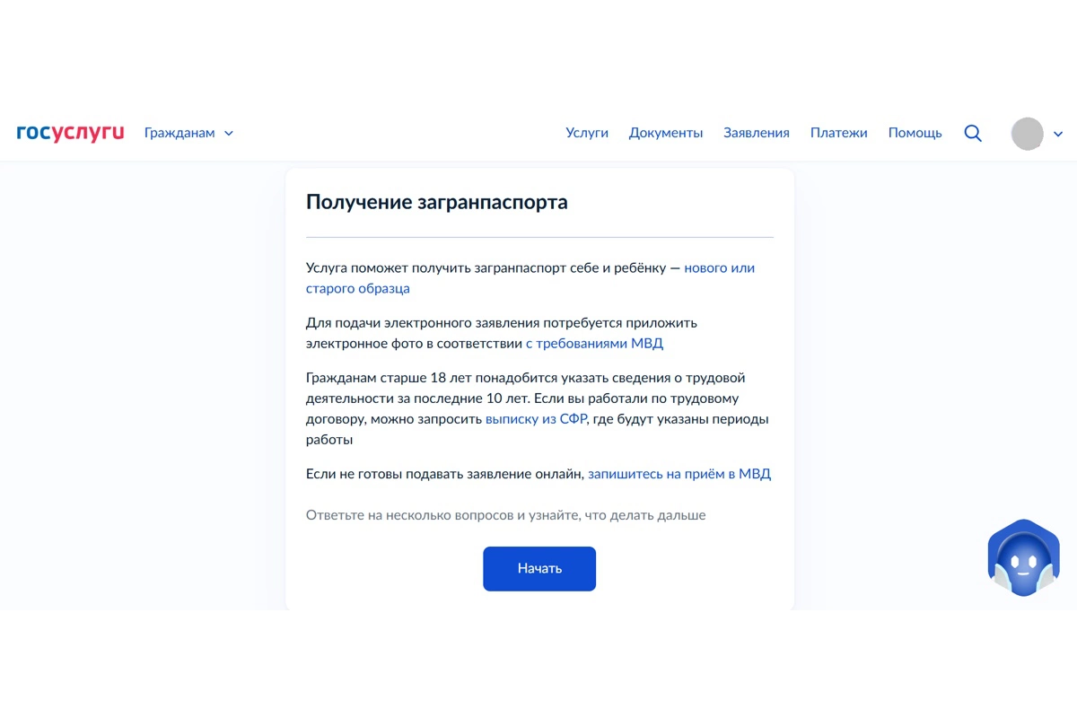 Услуга «Получение загранпаспорта»