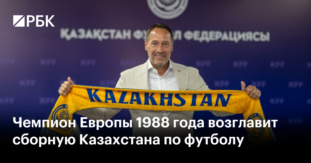Чемпион Европы 1988 года возглавит сборную Казахстана по футболу