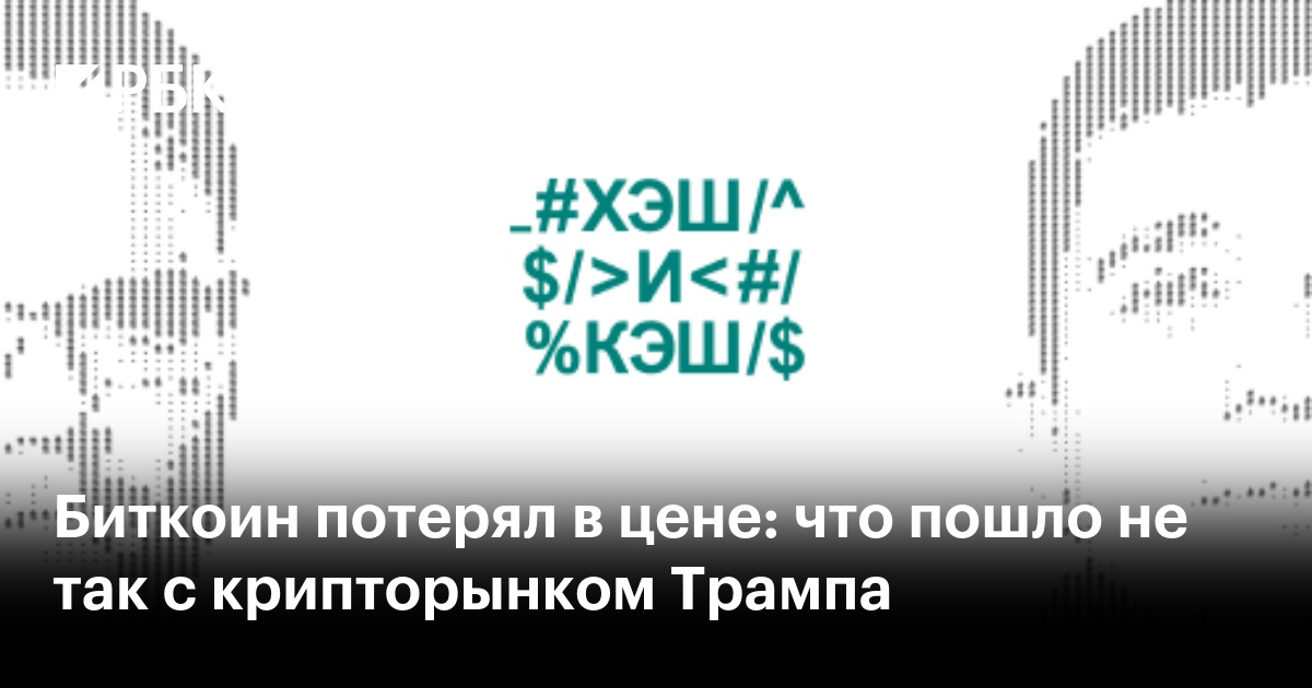 Биткоин потерял в цене: что пошло не так с крипторынком Трампа