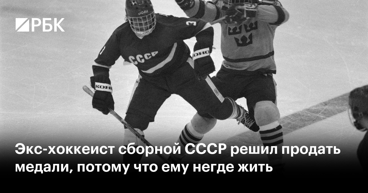 Экс-хоккеист сборной СССР решил продать медали, потому что ему негде жить