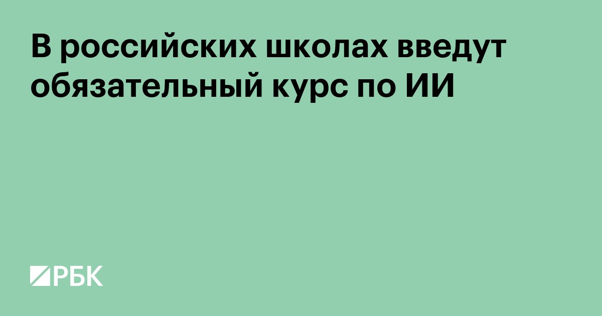 В российских школах введут обязательный курс по ИИ