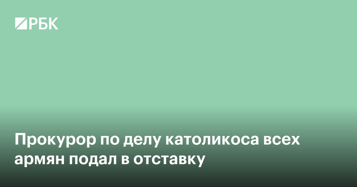 Прокурор по делу католикоса всех армян подал в отставку