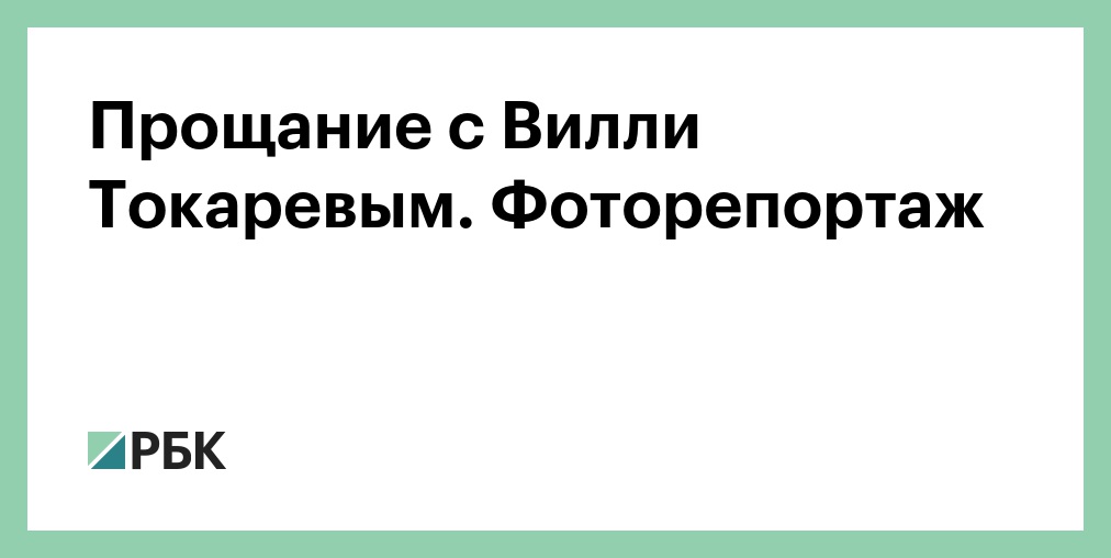 Вилли Токарев Фото Могилы