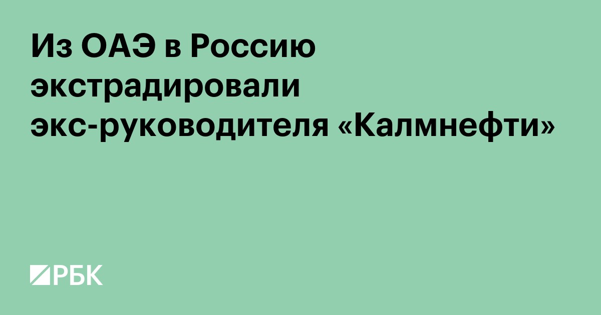 Из ОАЭ в Россию экстрадировали экс-руководителя «Калмнефти»