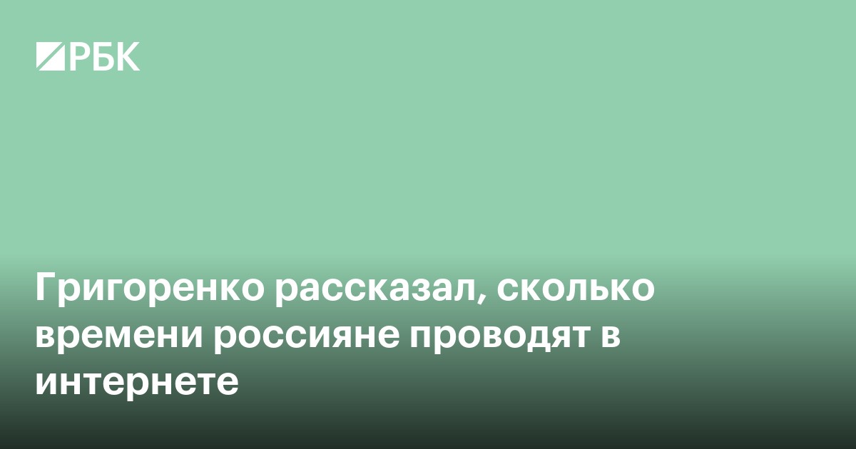 Григоренко рассказал, сколько времени россияне проводят в интернете
