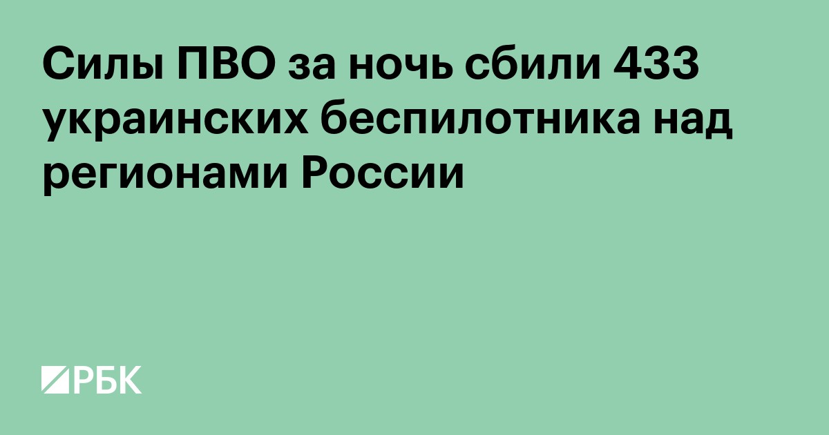 Силы ПВО за ночь сбили 433 украинских беспилотника над регионами России