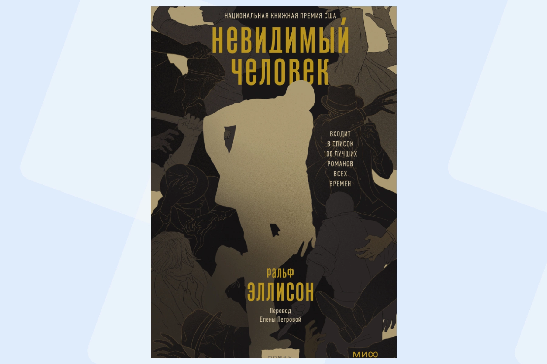 Книга «Невидимый человек» Ральфа Эллисона