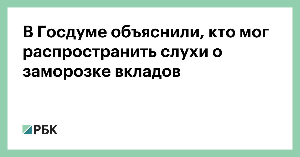 В Госдуме объяснили, кто мог распространить слухи о заморозке вкладов
