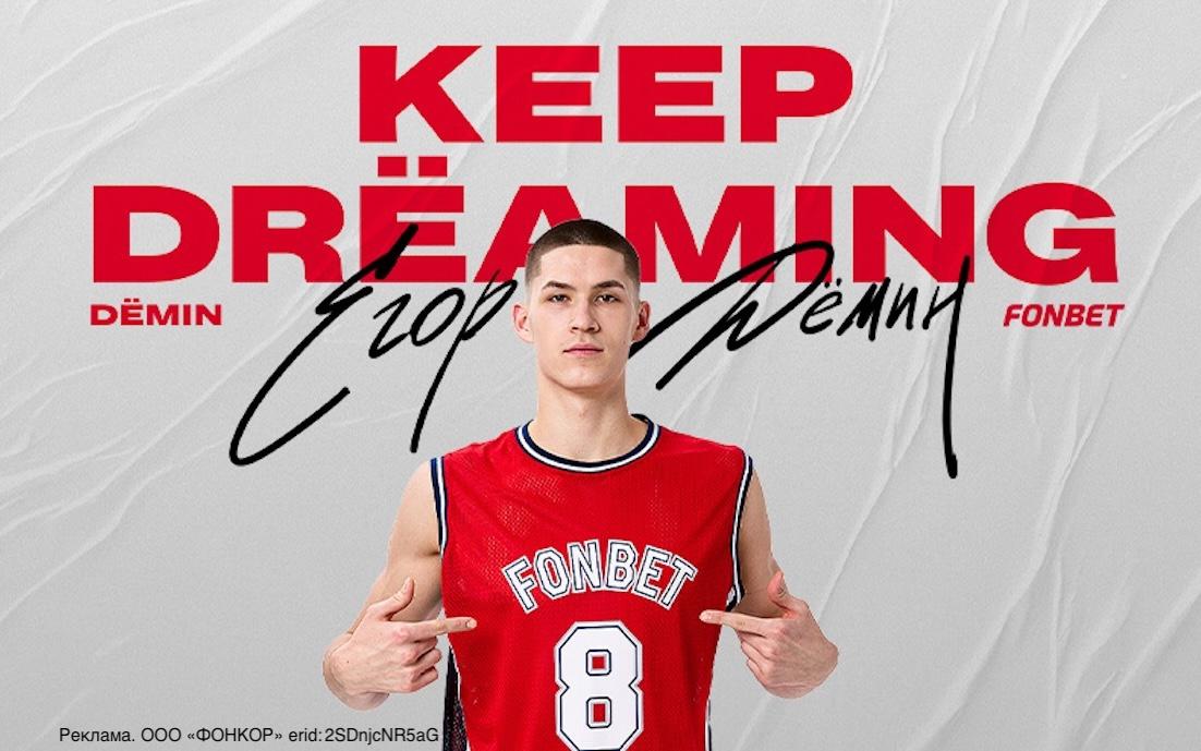 Егор Демин – новый амбассадор Fonbet