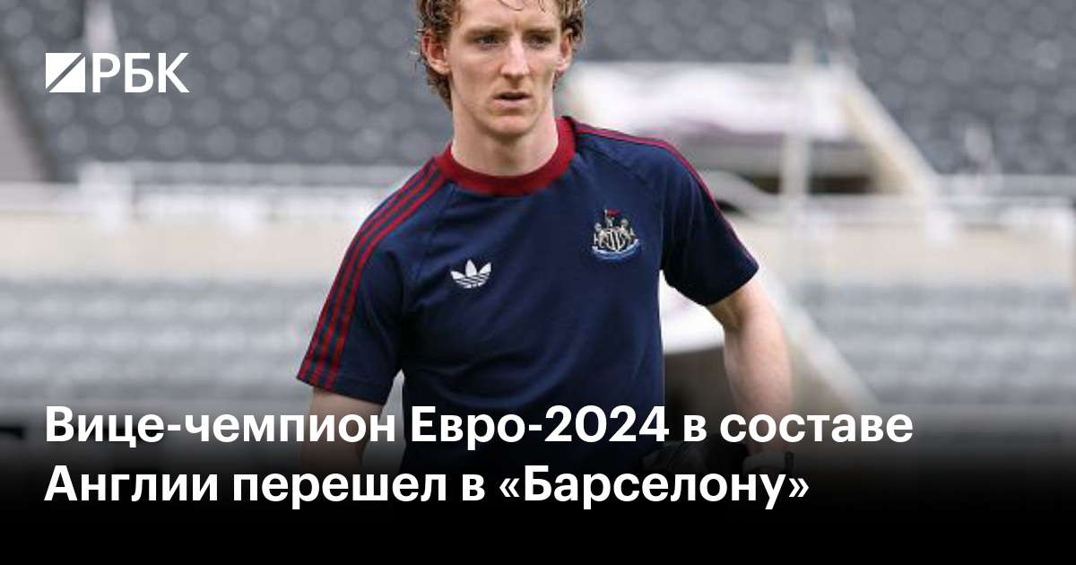 Вице-чемпион Евро-2024 в составе Англии перешел в «Барселону»