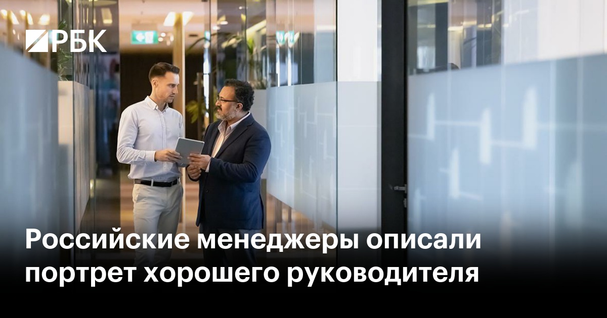 Российские менеджеры описали портрет хорошего руководителя