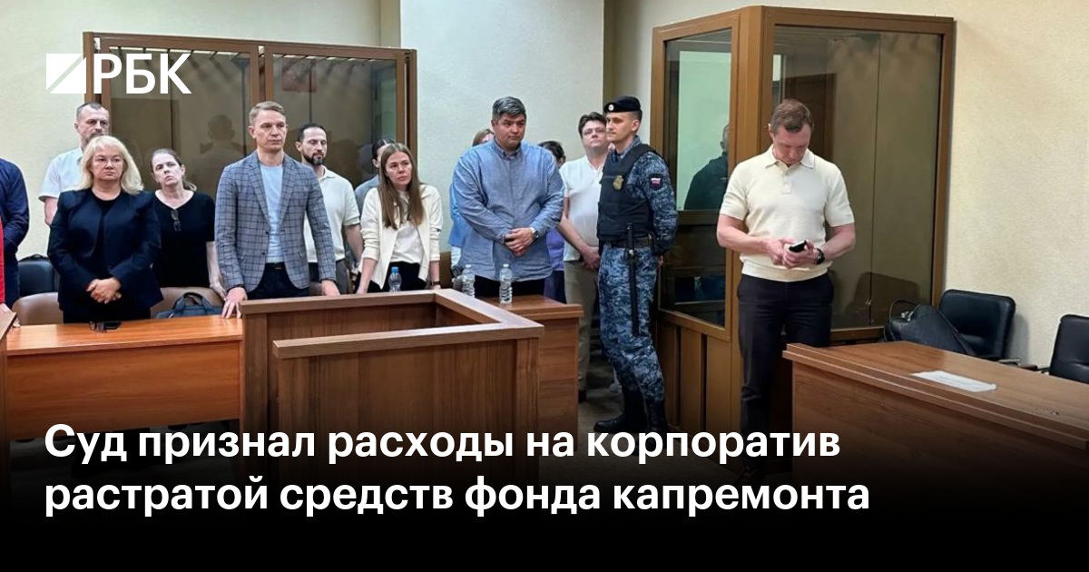 Суд признал расходы на корпоратив растратой средств фонда капремонта