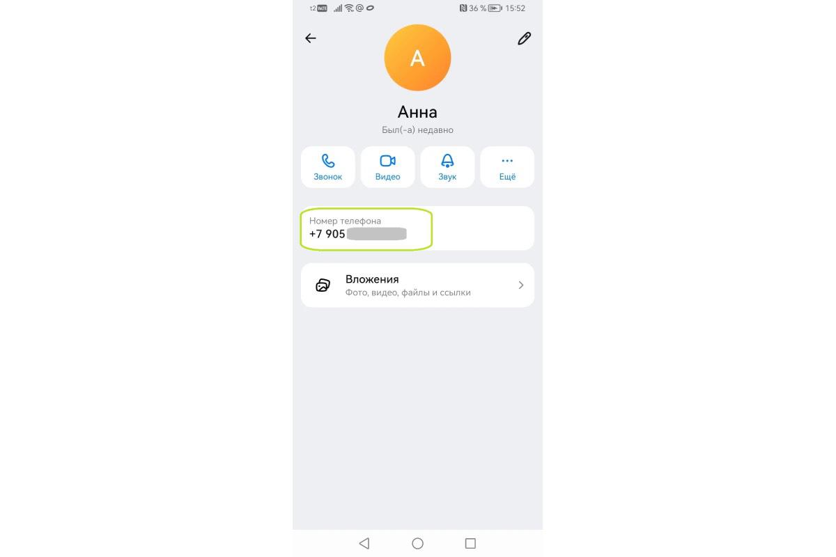 Как посмотреть номер телефона в Max