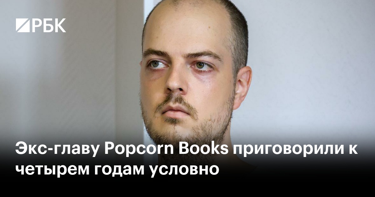 Экс-главу Popcorn Books приговорили к четырем годам условно