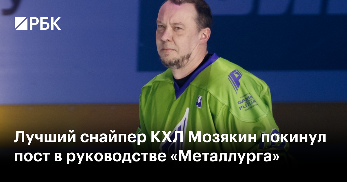 Лучший снайпер КХЛ Мозякин покинул пост в руководстве «Металлурга»
