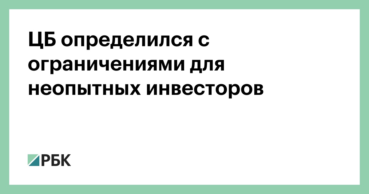 ЦБ определился с ограничениями для неопытных инвесторов :: Финансы :: РБК