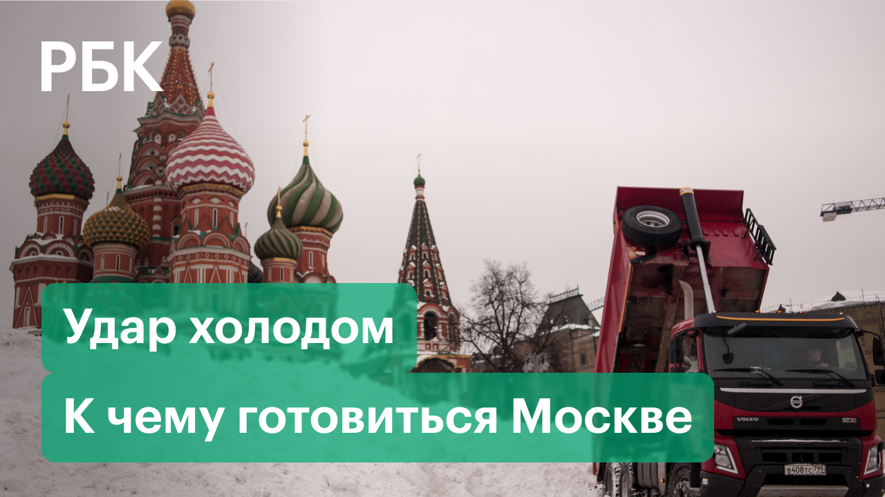 Проверка ЖКХ на стрессоустойчивость: на Москву идут суровые морозы