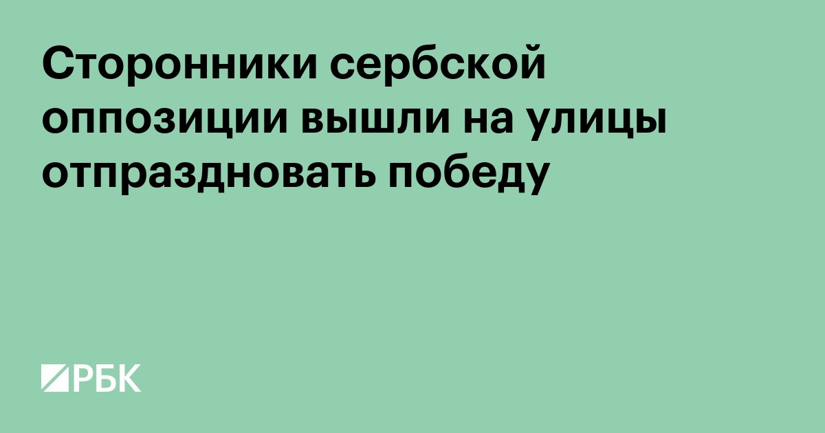 Сторонники сербской оппозиции вышли на улицы отпраздновать победу
