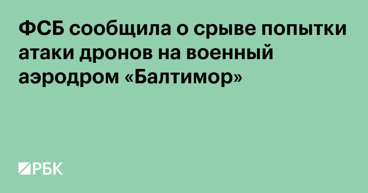 ФСБ сообщила о срыве попытки атаки дронов на военный аэродром «Балтимор»