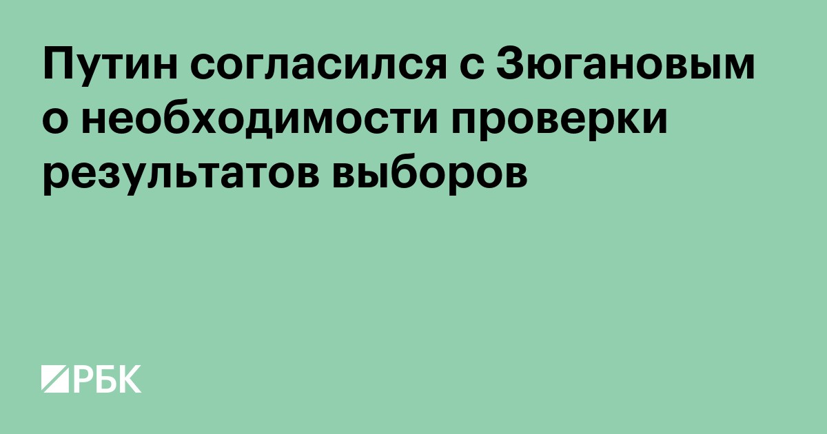 Путин согласился с Зюгановым о необходимости проверки результатов выборов