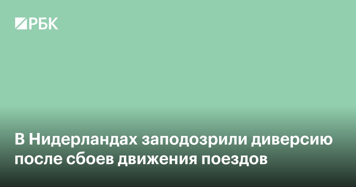 В Нидерландах заподозрили диверсию после сбоев движения поездов