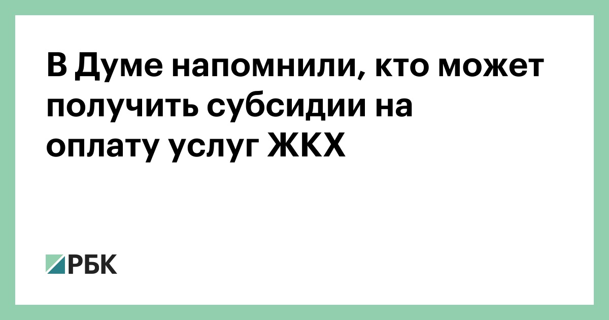 В Думе напомнили, кто может получить субсидии на оплату услуг ЖКХ